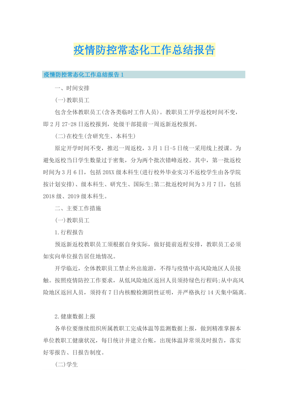 疫情防控常态化工作总结报告.doc_第1页