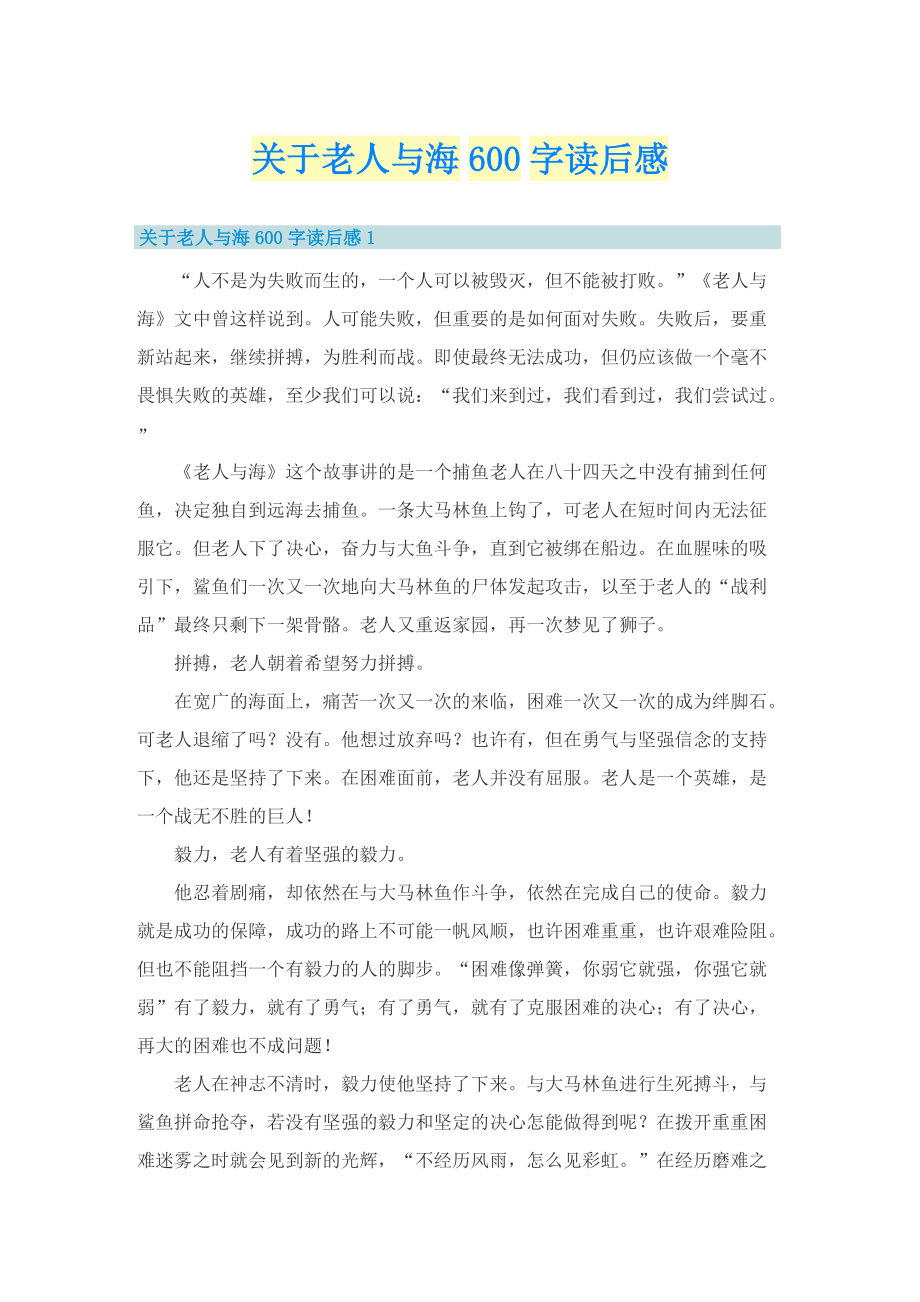 关于老人与海600字读后感.doc_第1页