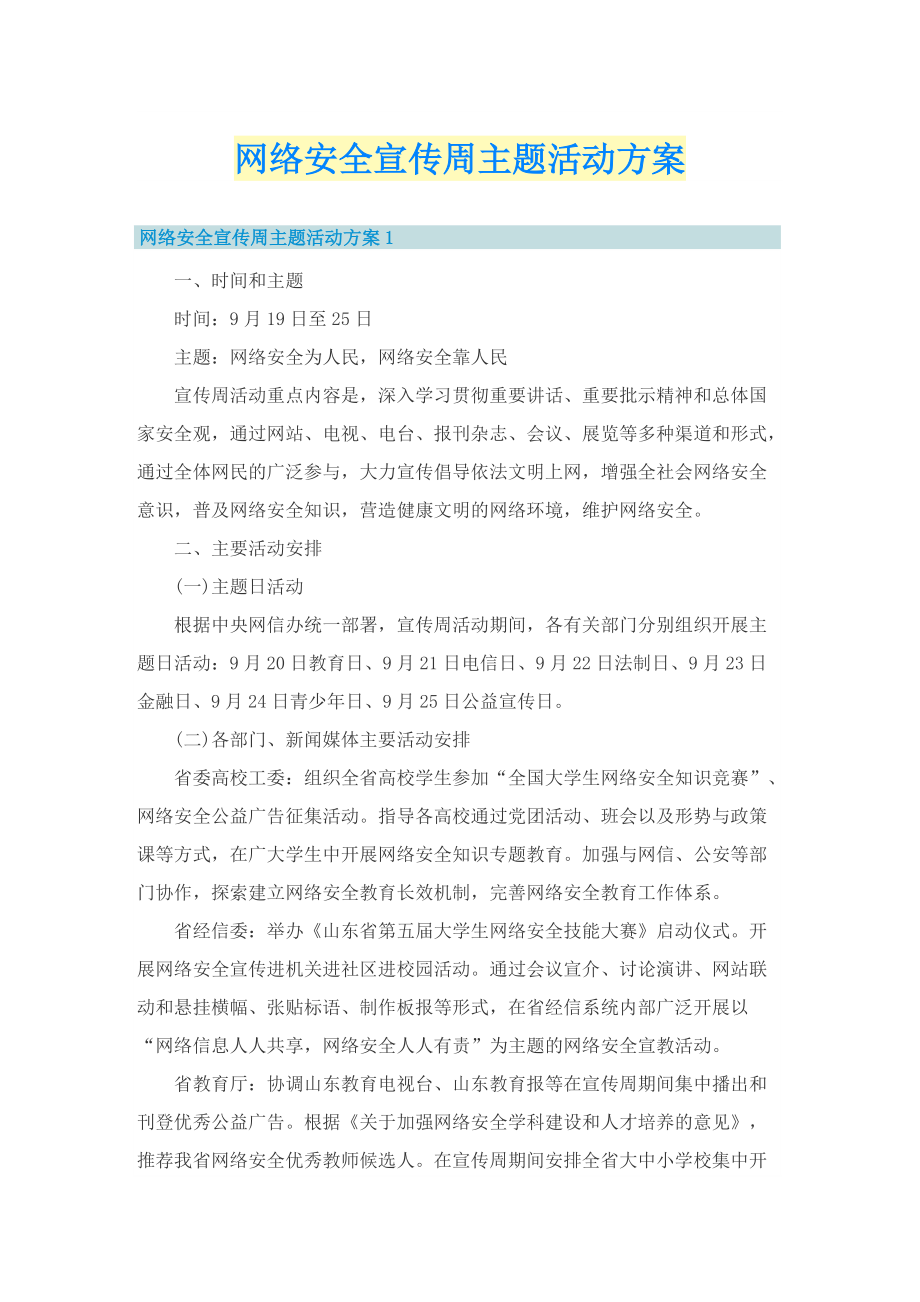 网络安全宣传周主题活动方案.doc_第1页