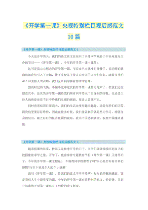 《开学第一课》央视特别栏目观后感范文10篇.doc