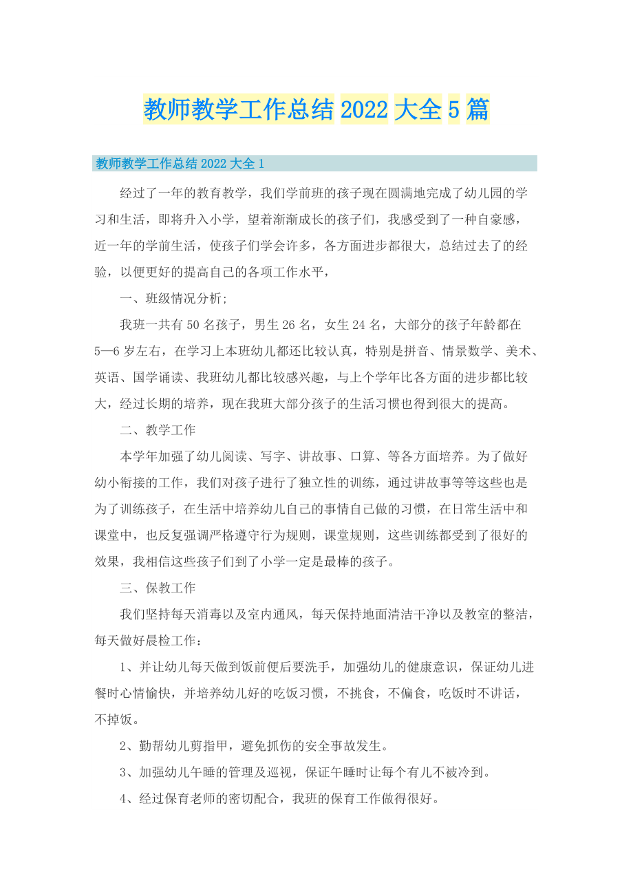 教师教学工作总结2022大全5篇.doc_第1页