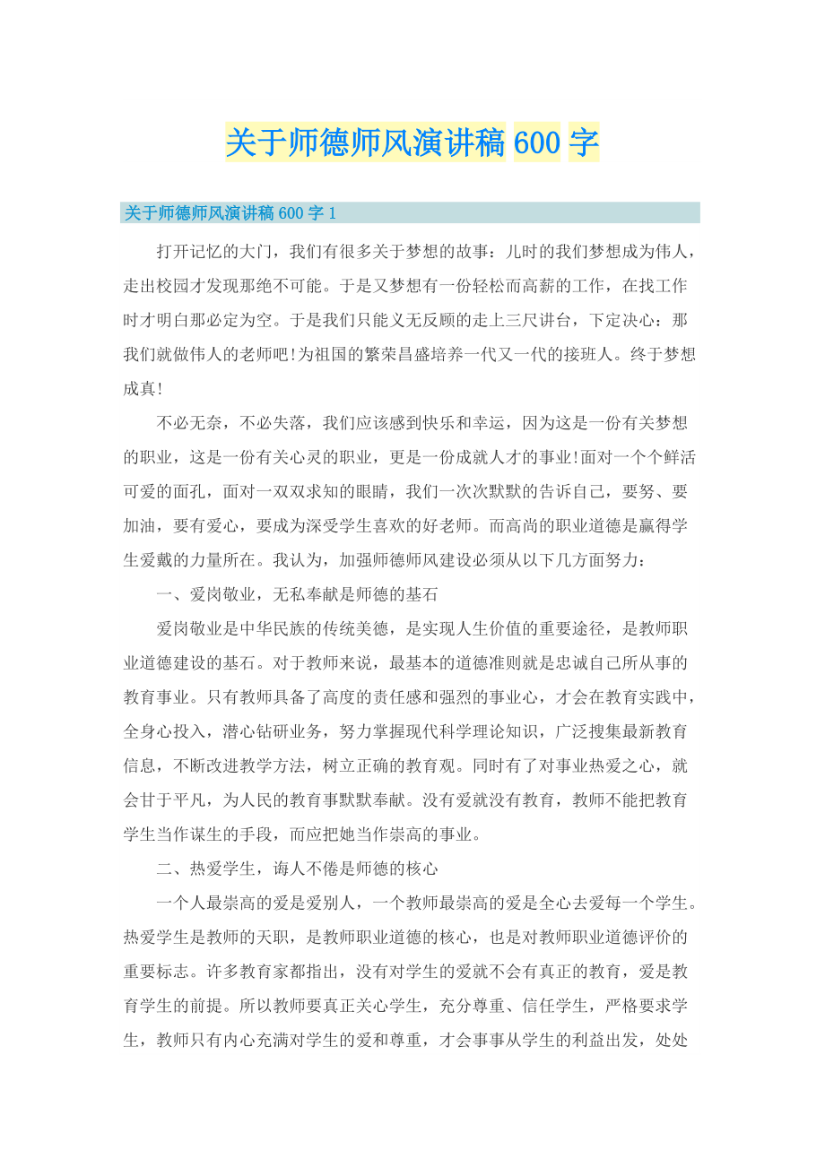 关于师德师风演讲稿600字.doc_第1页