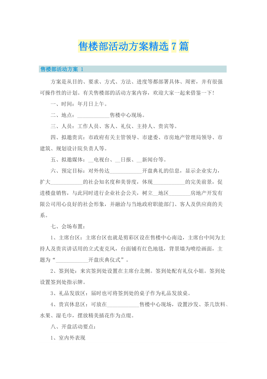 售楼部活动方案精选7篇.doc_第1页