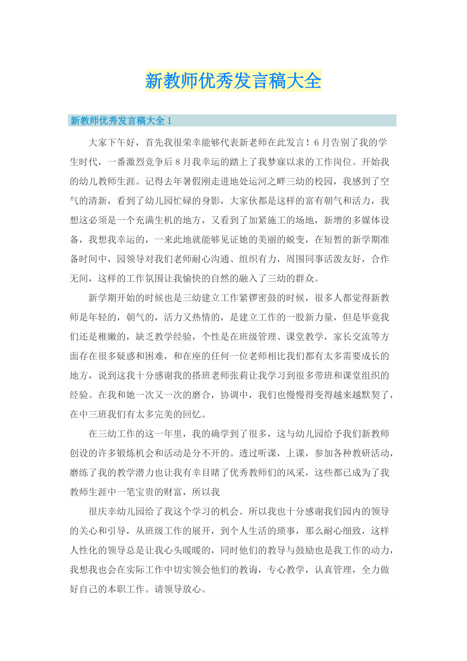 新教师优秀发言稿大全.doc_第1页