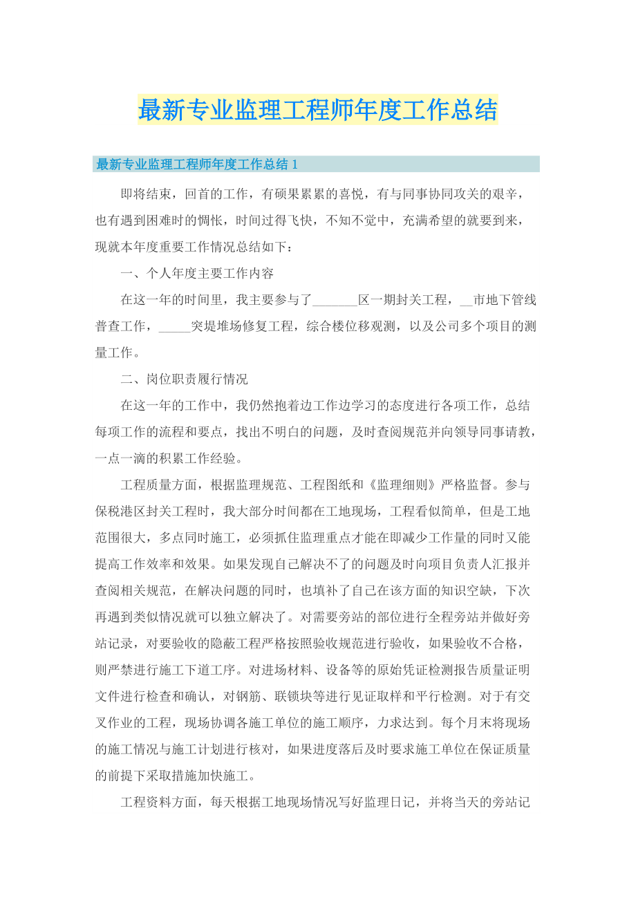 最新专业监理工程师年度工作总结.doc_第1页