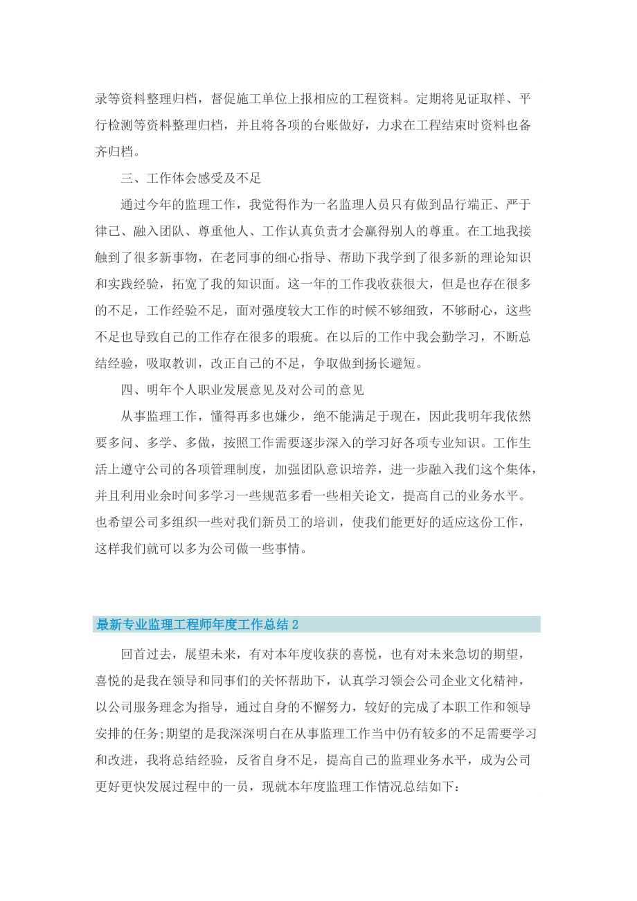 最新专业监理工程师年度工作总结.doc_第2页