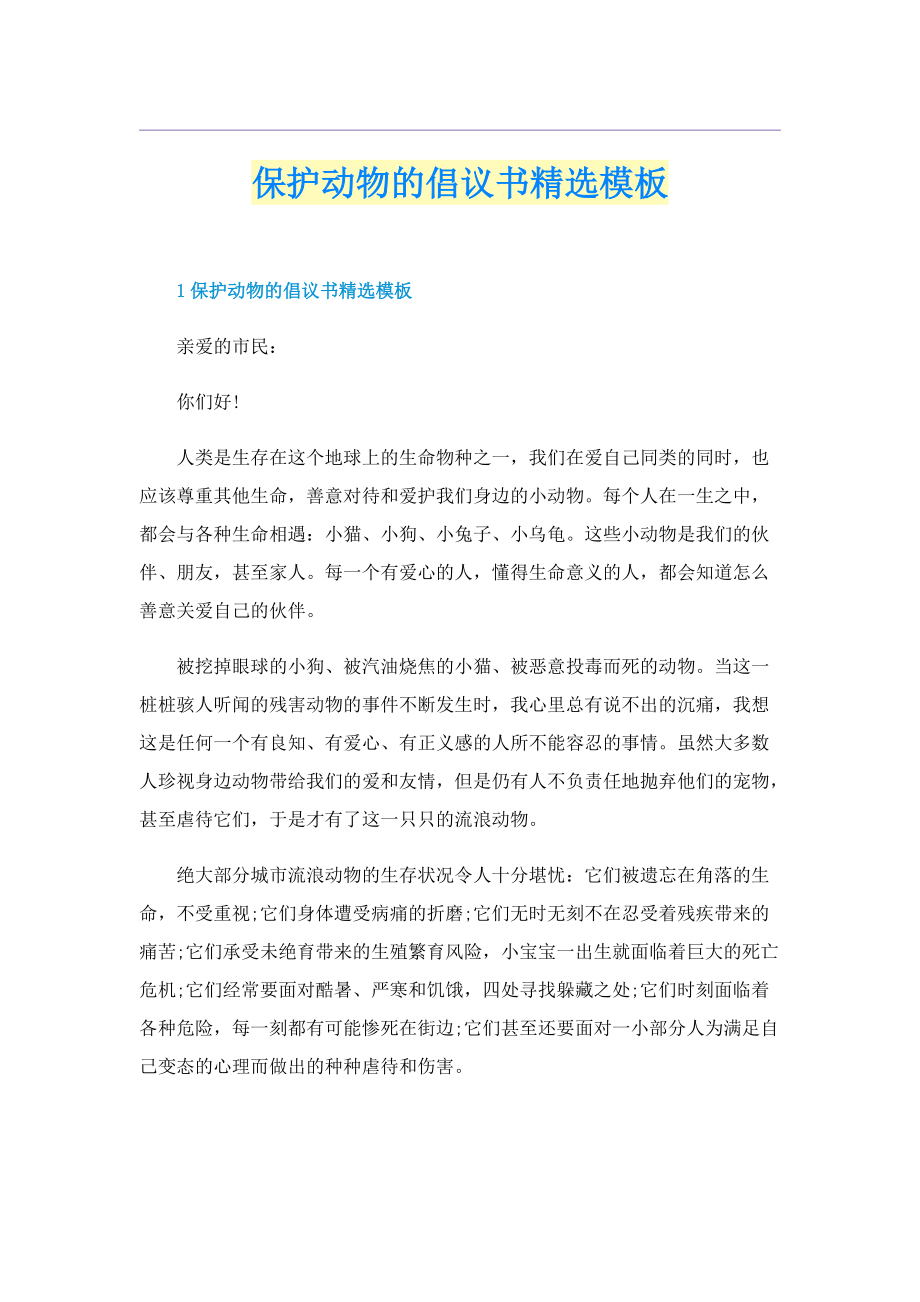 保护动物的倡议书精选模板.doc_第1页