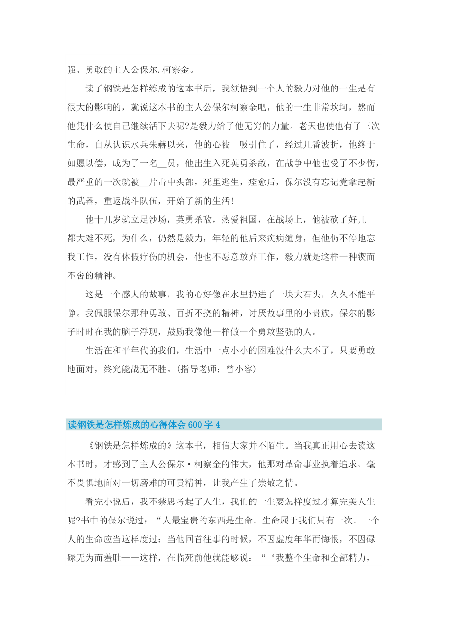 读钢铁是怎样炼成的心得体会600字10篇.doc_第3页