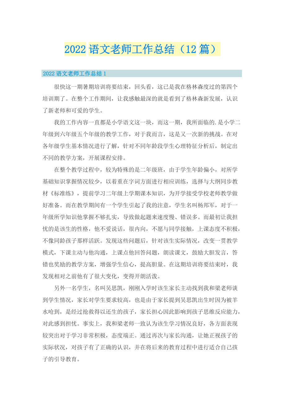 2022语文老师工作总结（12篇）.doc_第1页