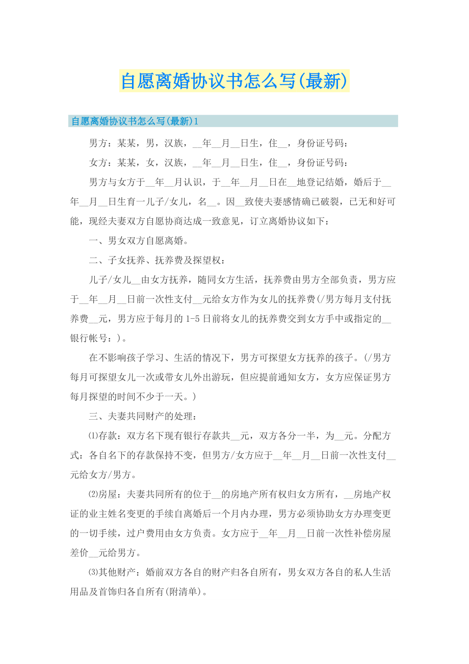 自愿离婚协议书怎么写(最新).doc_第1页