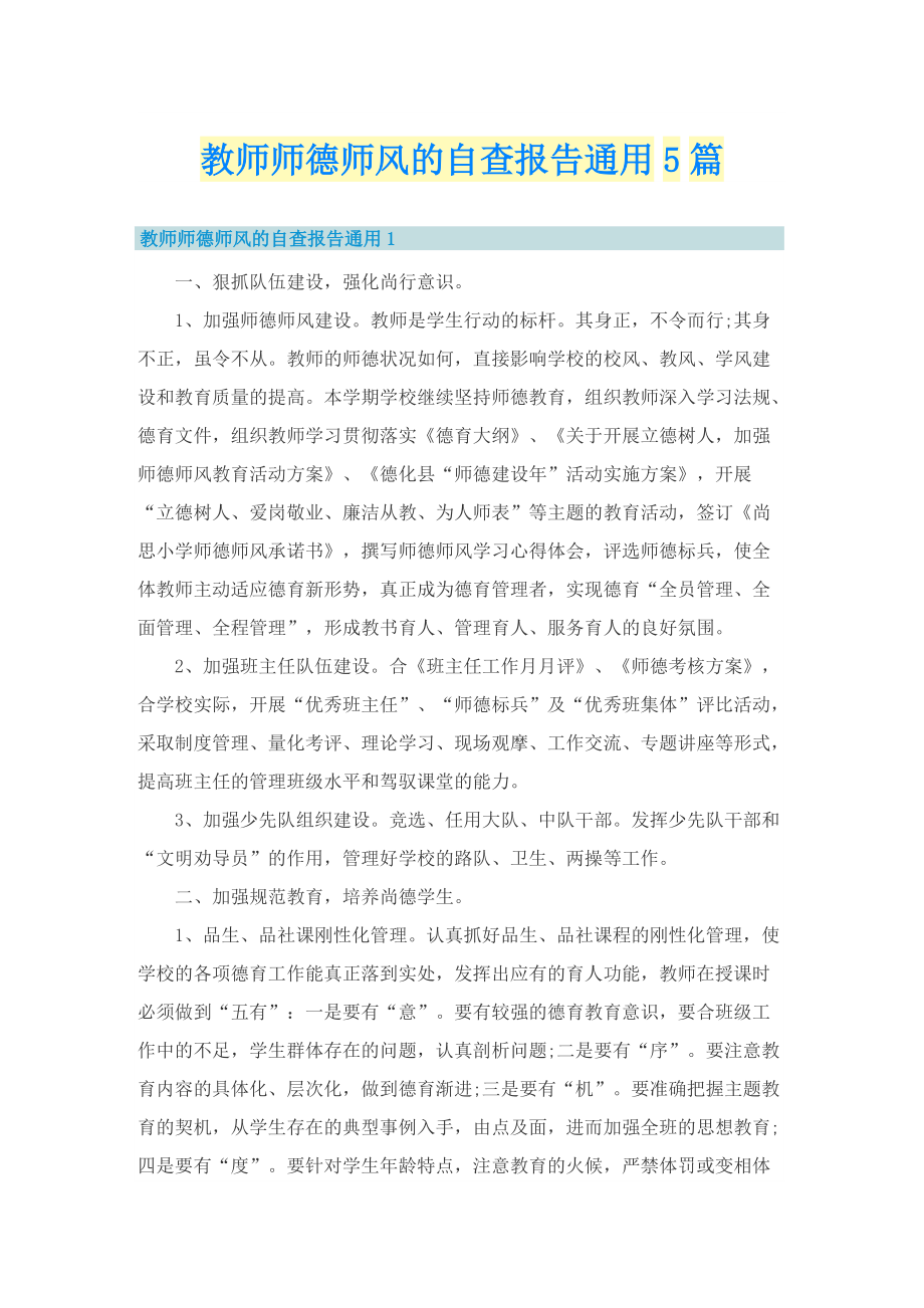 教师师德师风的自查报告通用5篇.doc_第1页