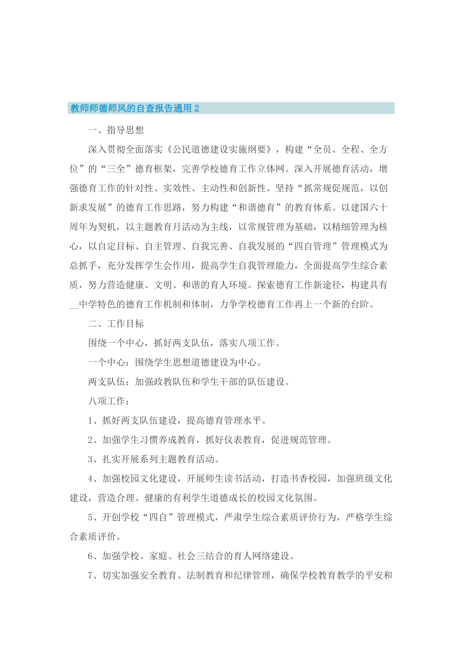 教师师德师风的自查报告通用5篇.doc_第3页