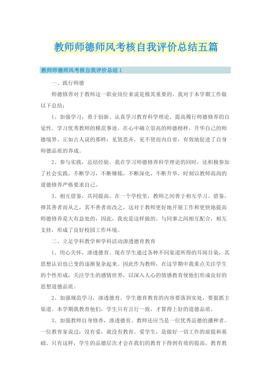 教师师德师风考核自我评价总结五篇.doc_第1页