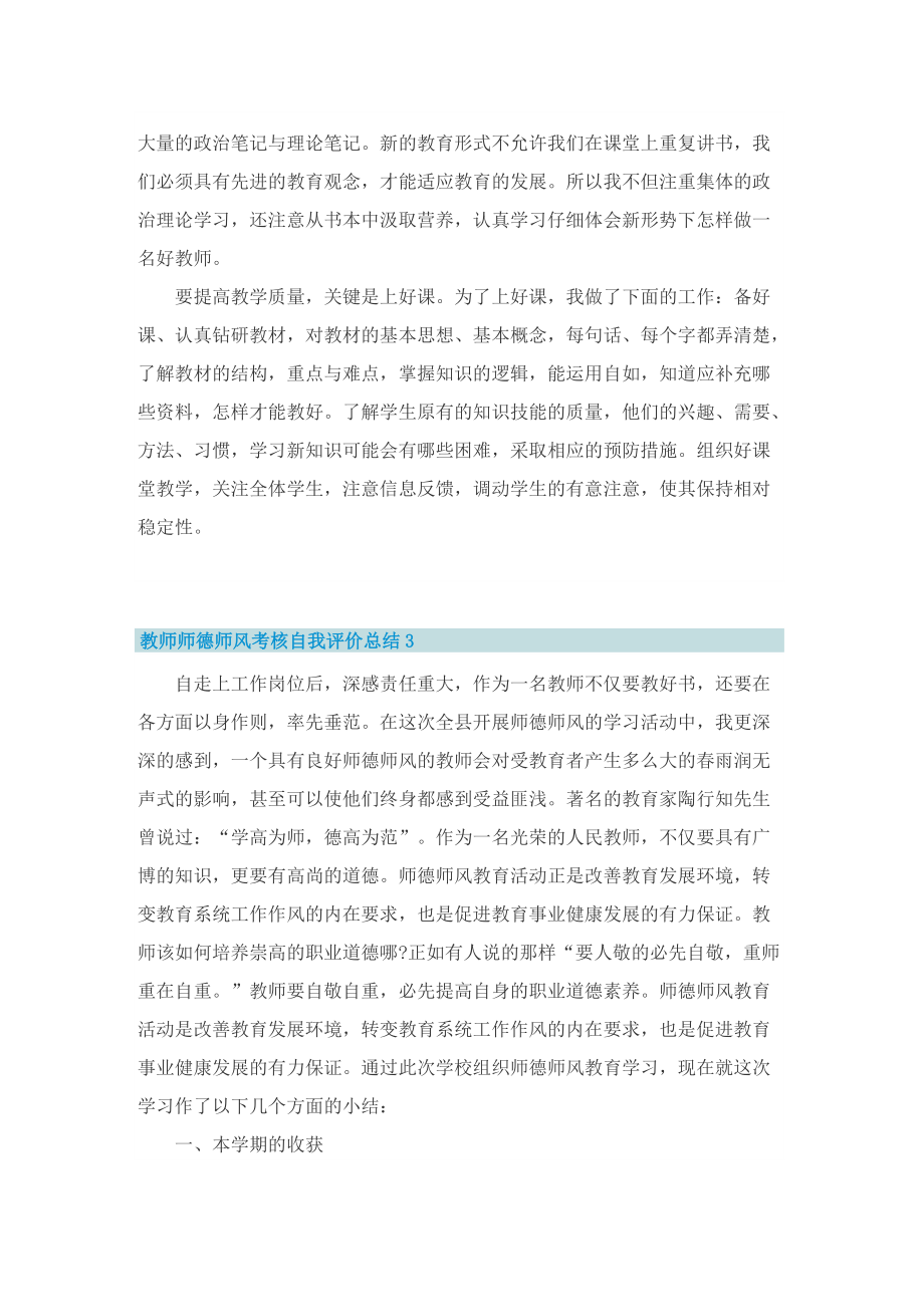 教师师德师风考核自我评价总结五篇.doc_第3页