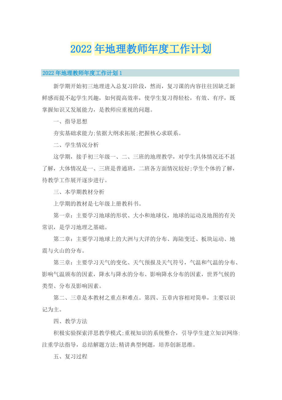 2022年地理教师年度工作计划.doc_第1页