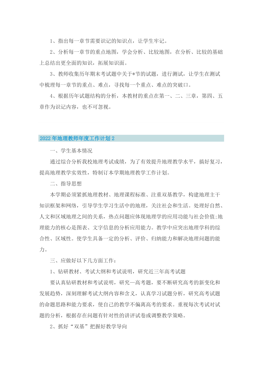 2022年地理教师年度工作计划.doc_第2页