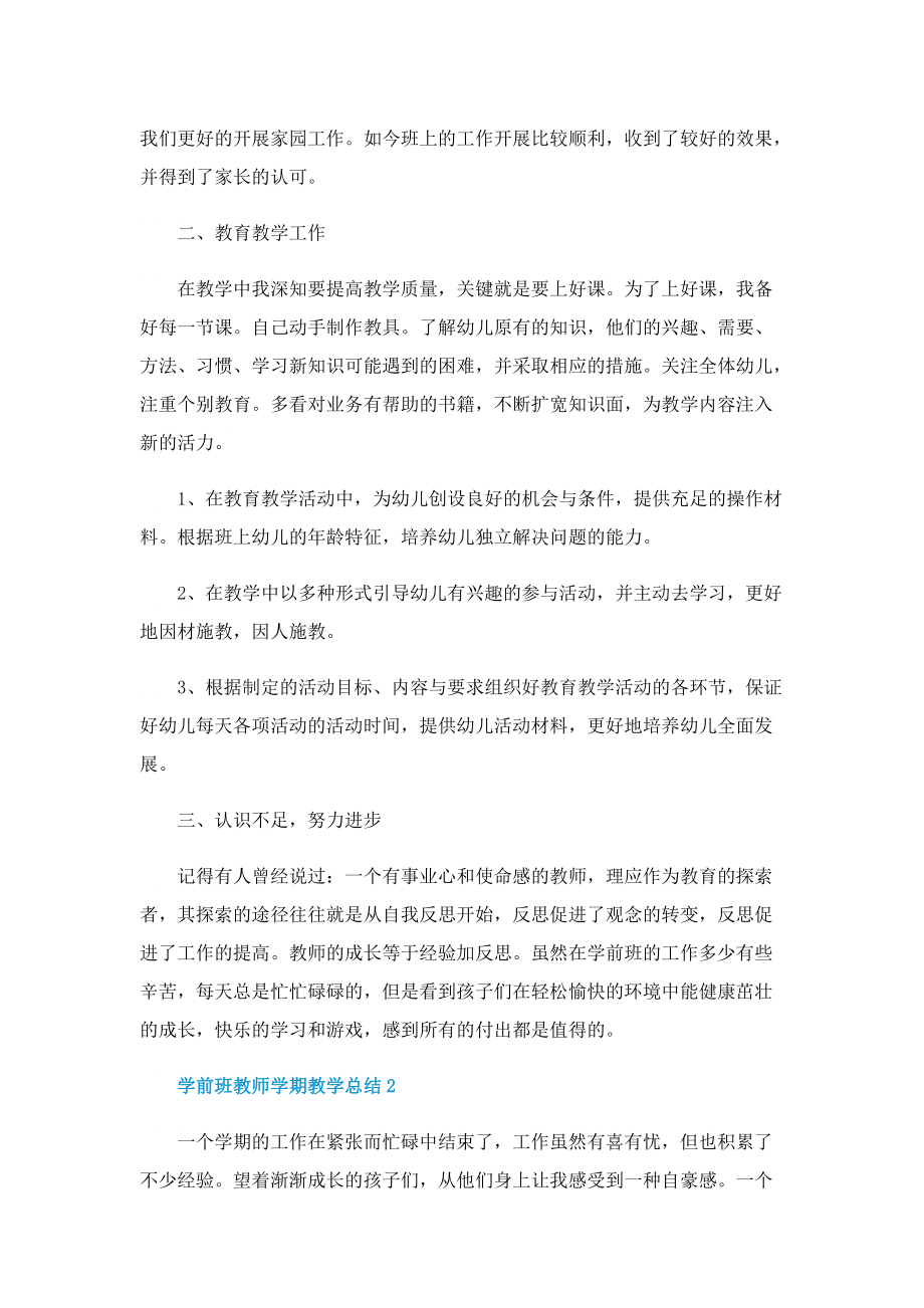 学前班教师学期教学总结5篇.doc_第2页