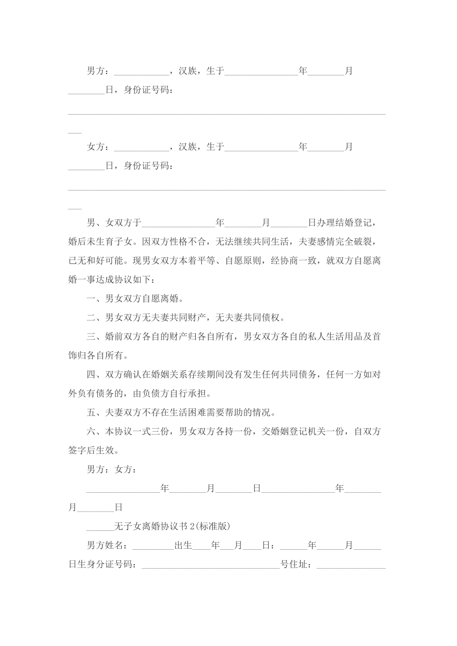 夫妻离婚合同协议书(简单7篇).doc_第3页