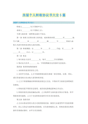 房屋个人转租协议书大全5篇.doc