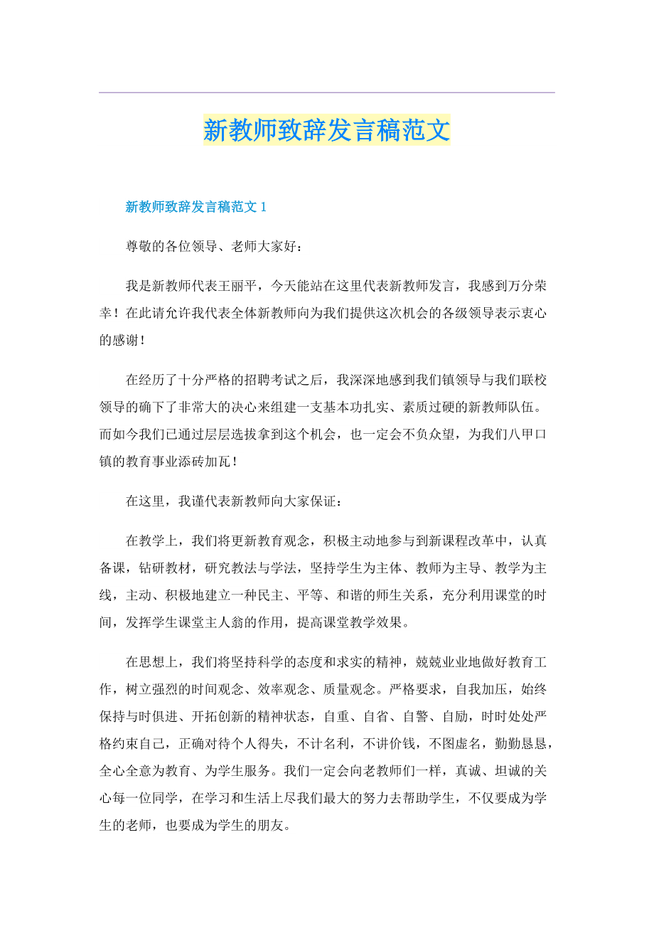 新教师致辞发言稿范文.doc_第1页