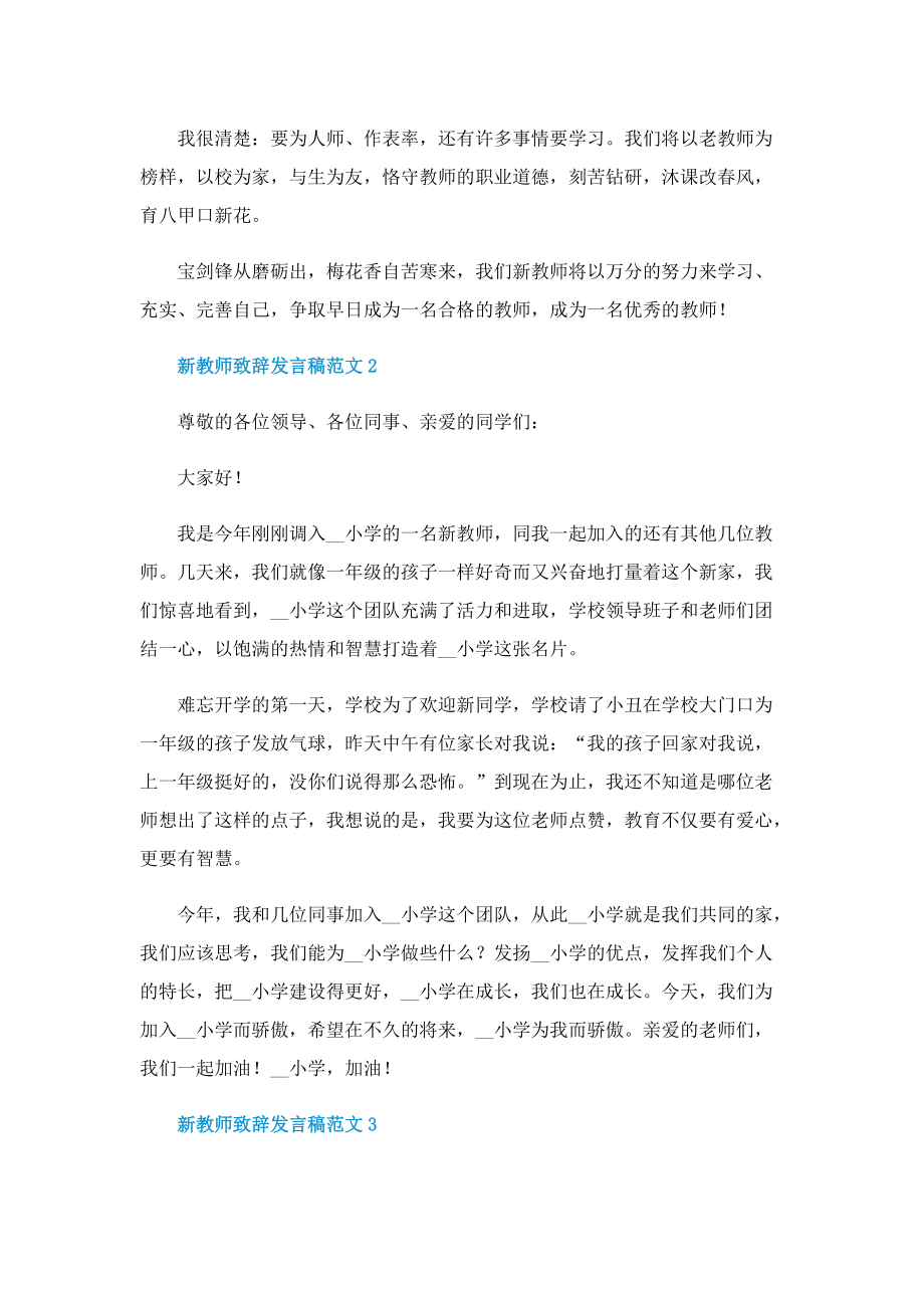 新教师致辞发言稿范文.doc_第2页