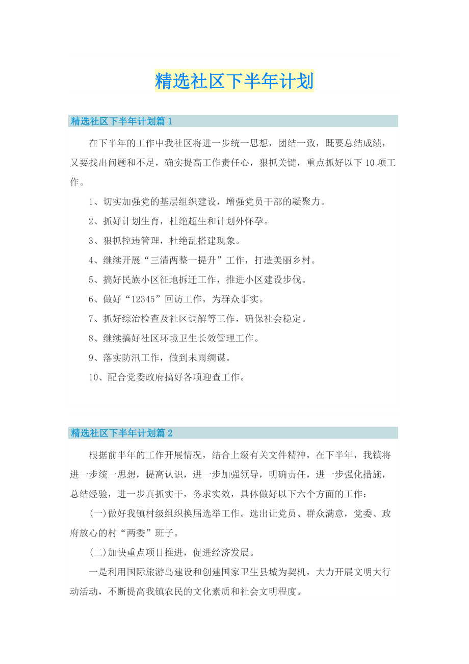 精选社区下半年计划.doc_第1页