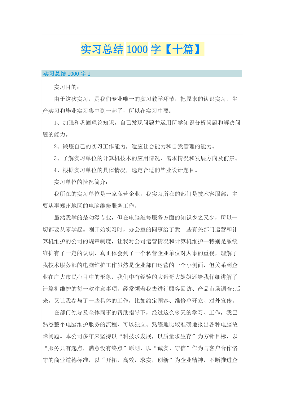 实习总结1000字【十篇】.doc_第1页