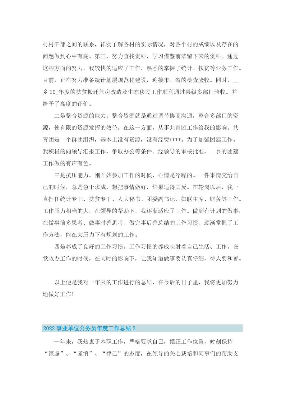 2022事业单位公务员年度工作总结.doc_第2页