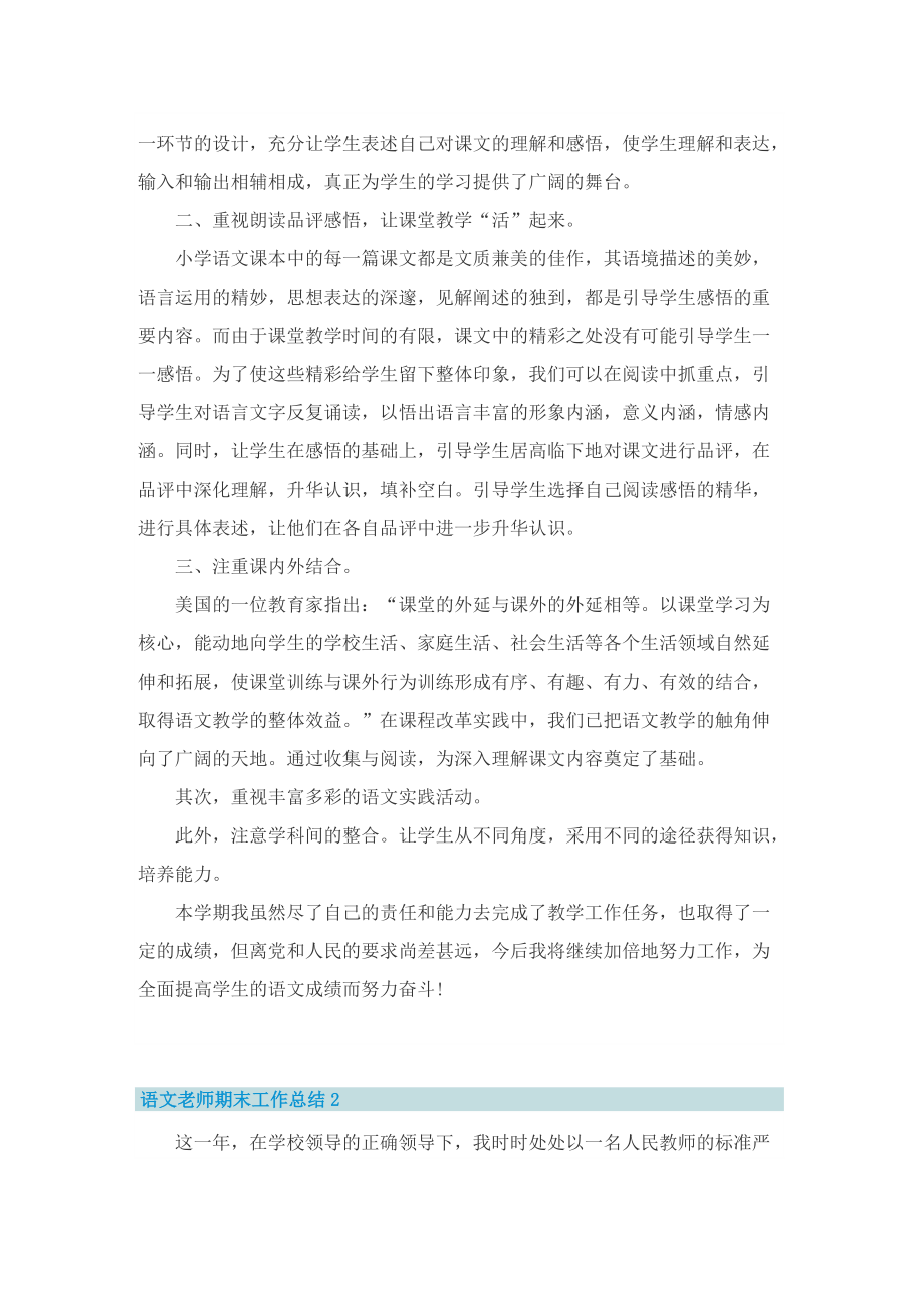 语文老师期末工作总结（13篇）.doc_第2页