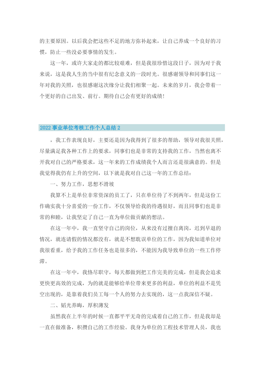 2022事业单位考核工作个人总结.doc_第2页