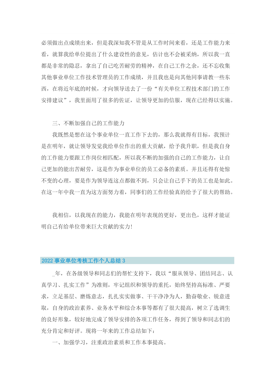 2022事业单位考核工作个人总结.doc_第3页