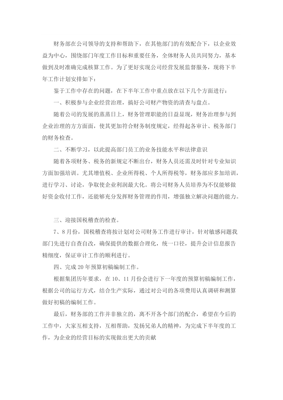 企业财务部下半年工作计划怎么写.doc_第3页