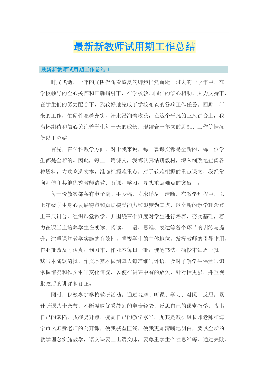 最新新教师试用期工作总结.doc_第1页