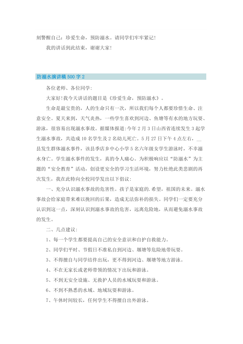 防溺水演讲稿500字（10篇精选）.doc_第2页