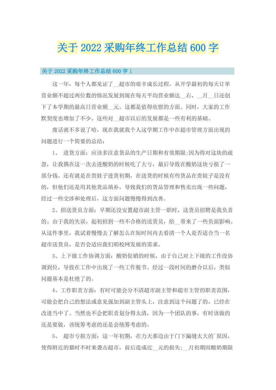 关于2022采购年终工作总结600字.doc_第1页