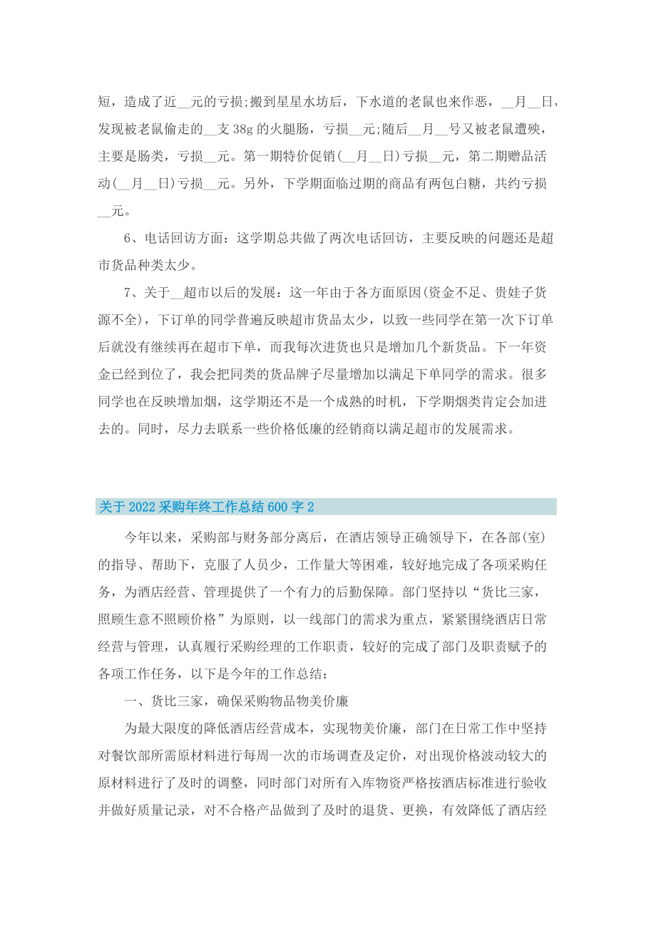 关于2022采购年终工作总结600字.doc_第2页