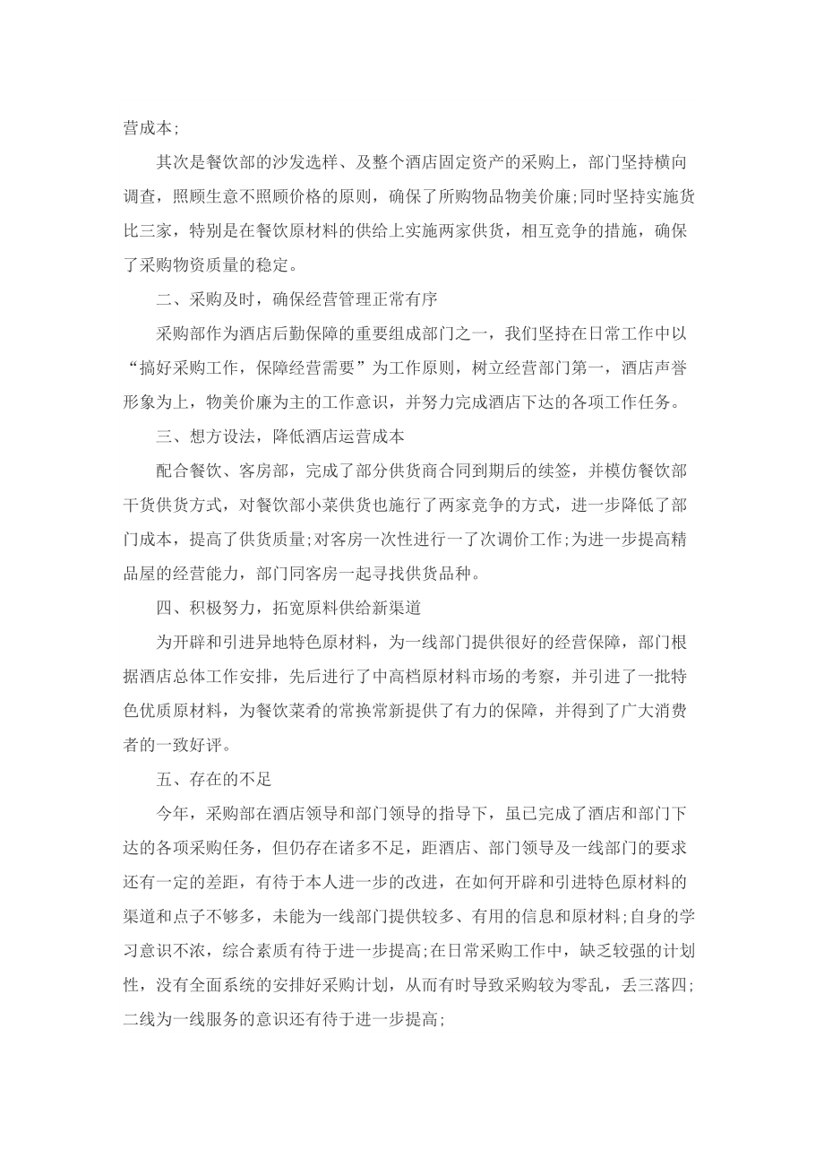 关于2022采购年终工作总结600字.doc_第3页