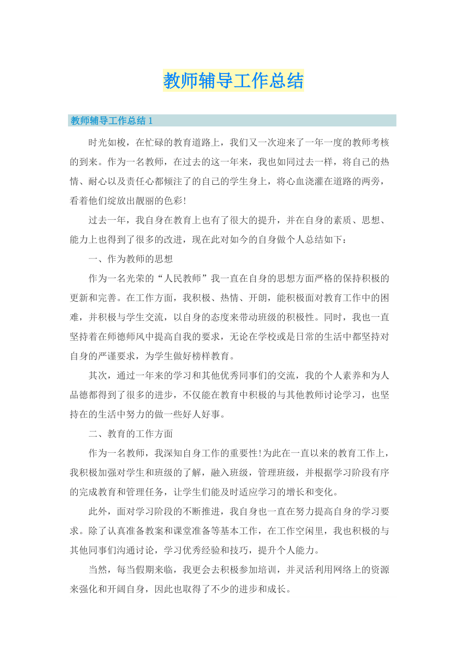 教师辅导工作总结.doc_第1页