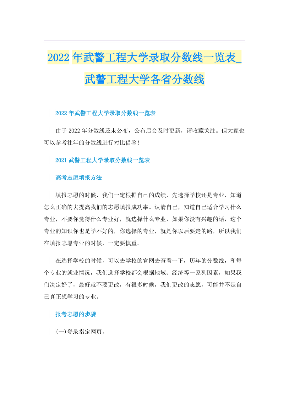 2022年武警工程大学录取分数线一览表_武警工程大学各省分数线.doc_第1页