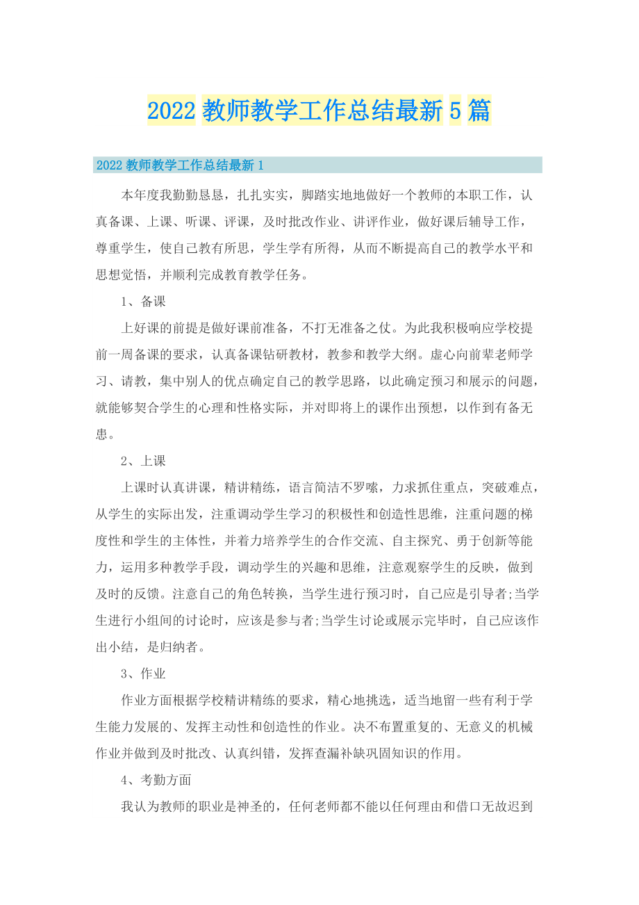 2022教师教学工作总结最新5篇.doc_第1页