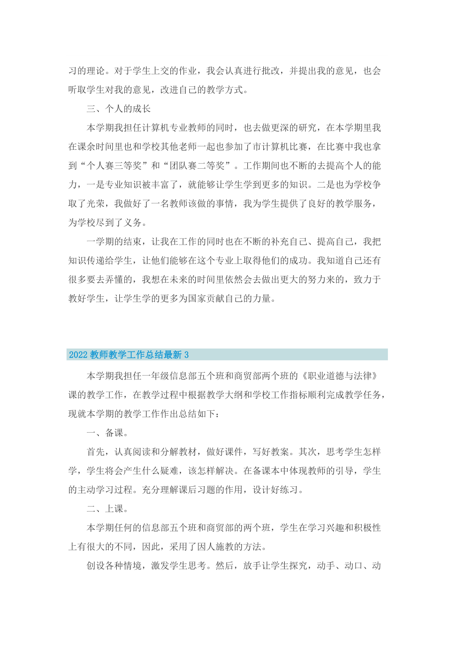 2022教师教学工作总结最新5篇.doc_第3页