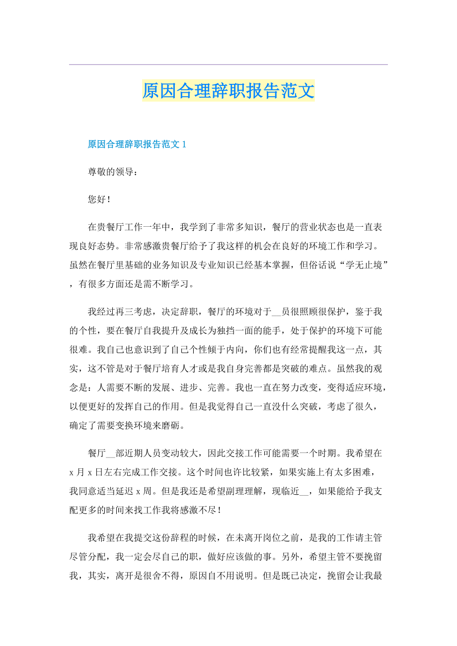 原因合理辞职报告范文.doc_第1页