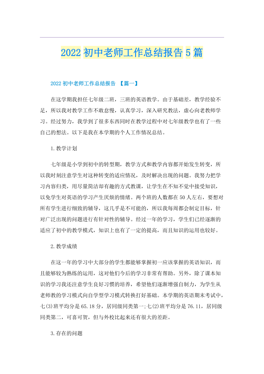 2022初中老师工作总结报告5篇.doc_第1页