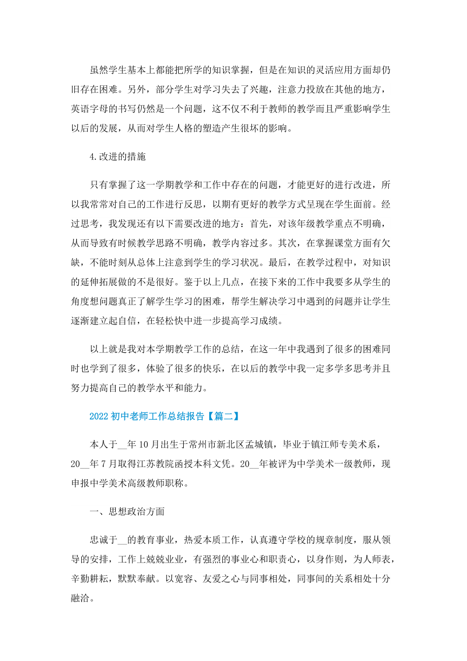 2022初中老师工作总结报告5篇.doc_第2页