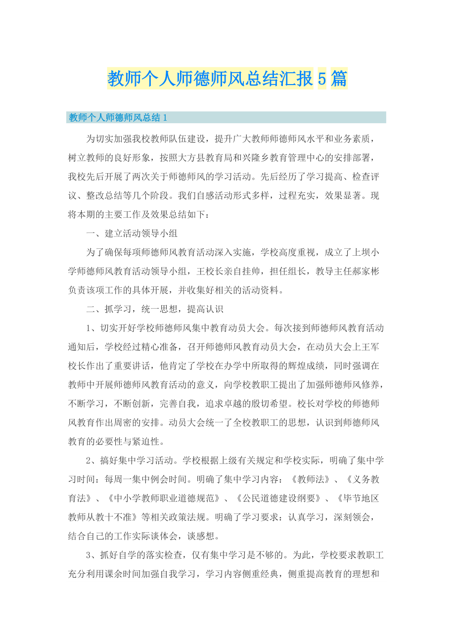 教师个人师德师风总结汇报5篇.doc_第1页