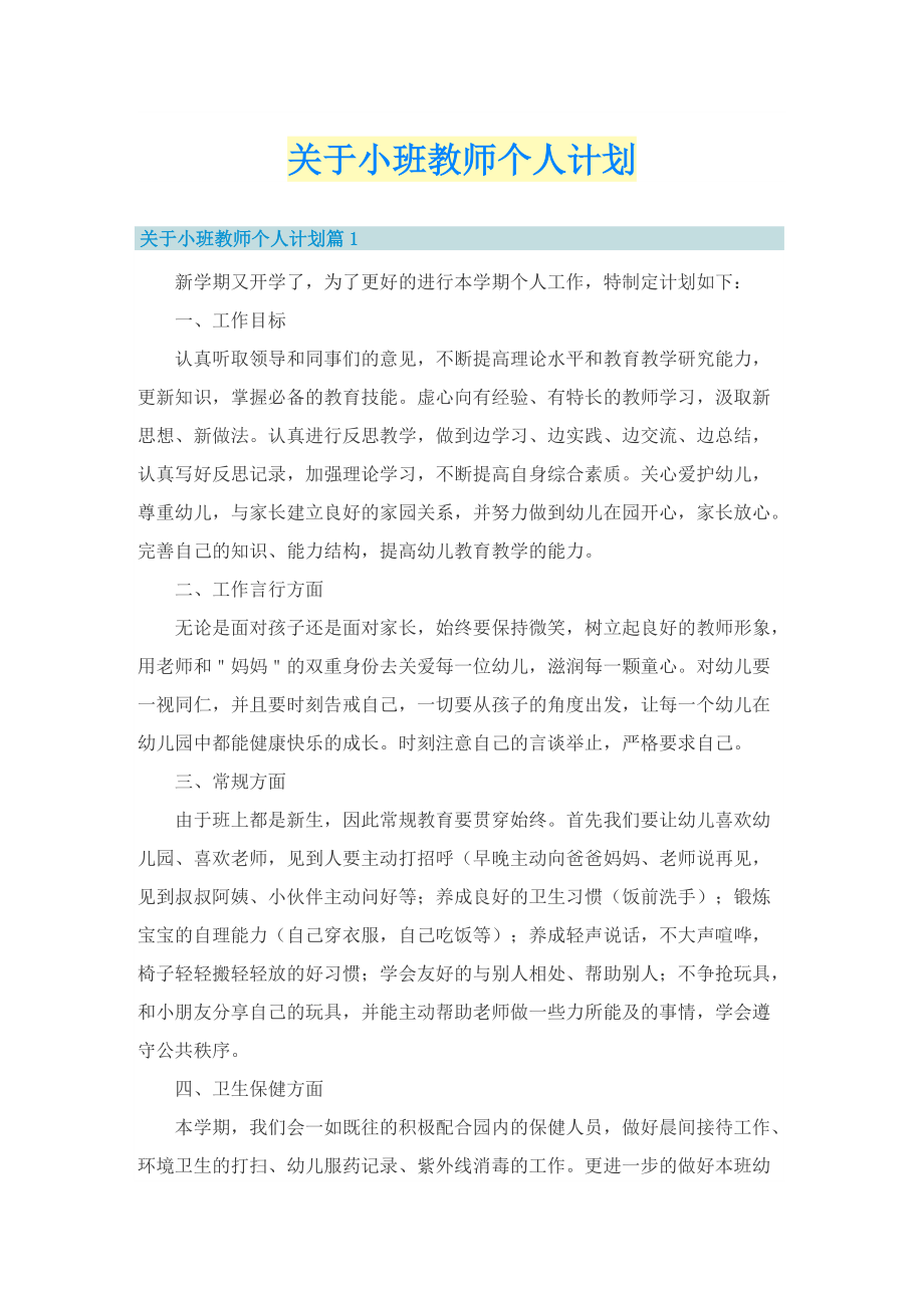 关于小班教师个人计划.doc_第1页