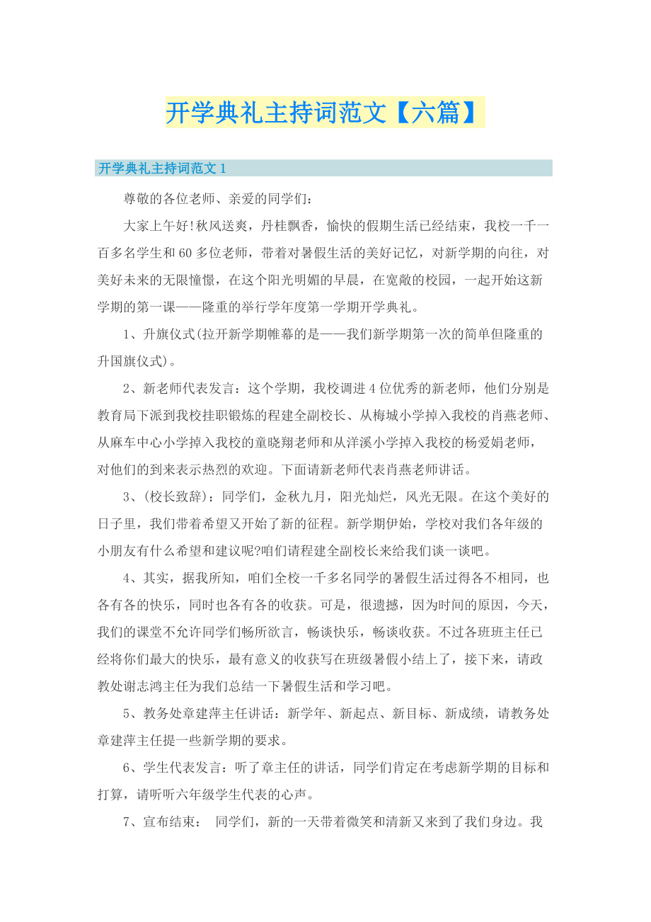 开学典礼主持词范文【六篇】.doc_第1页