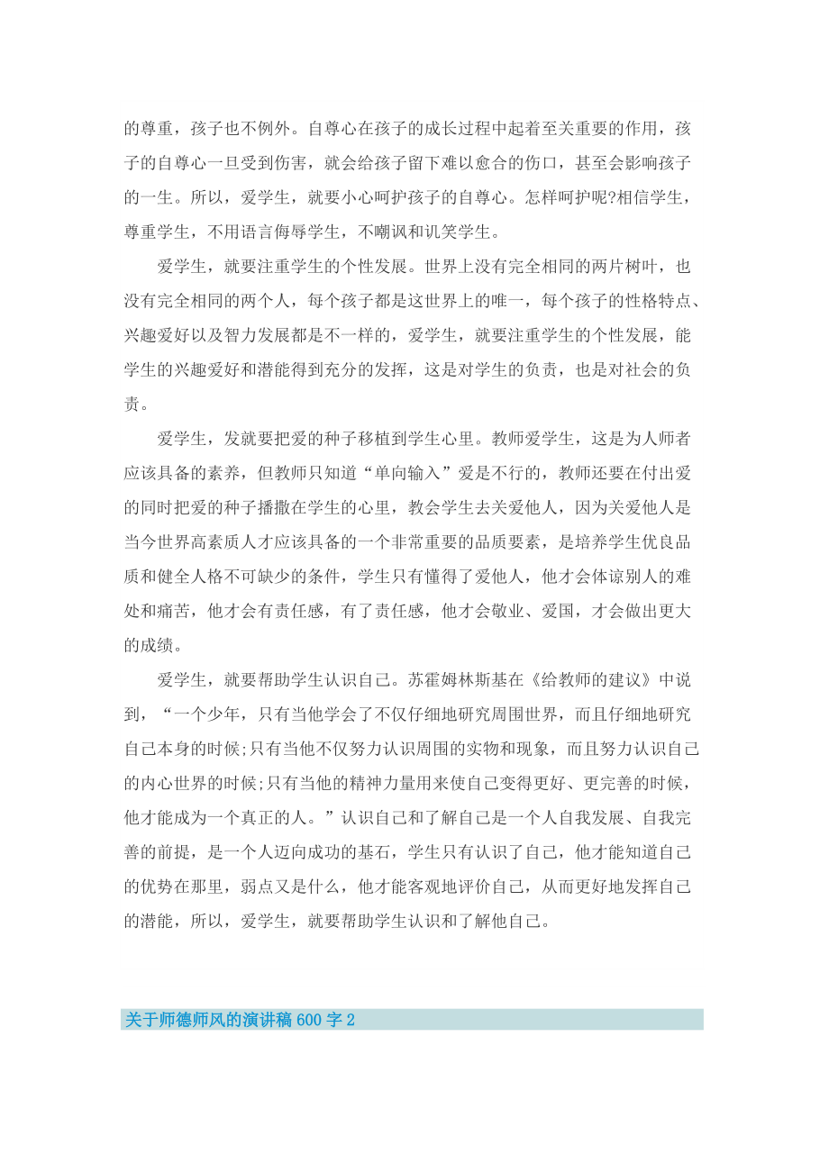 关于师德师风的演讲稿600字5篇.doc_第2页