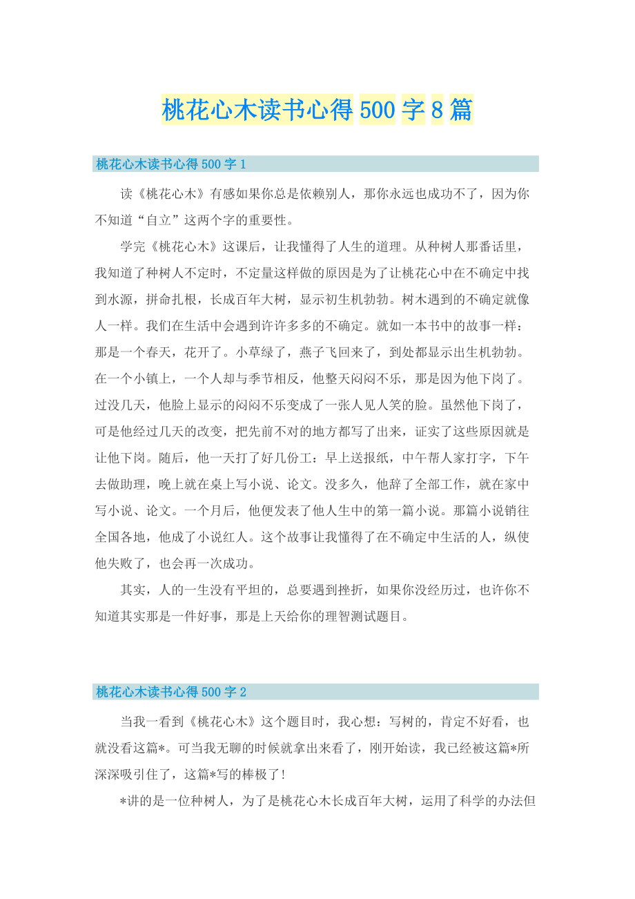 桃花心木读书心得500字8篇.doc_第1页