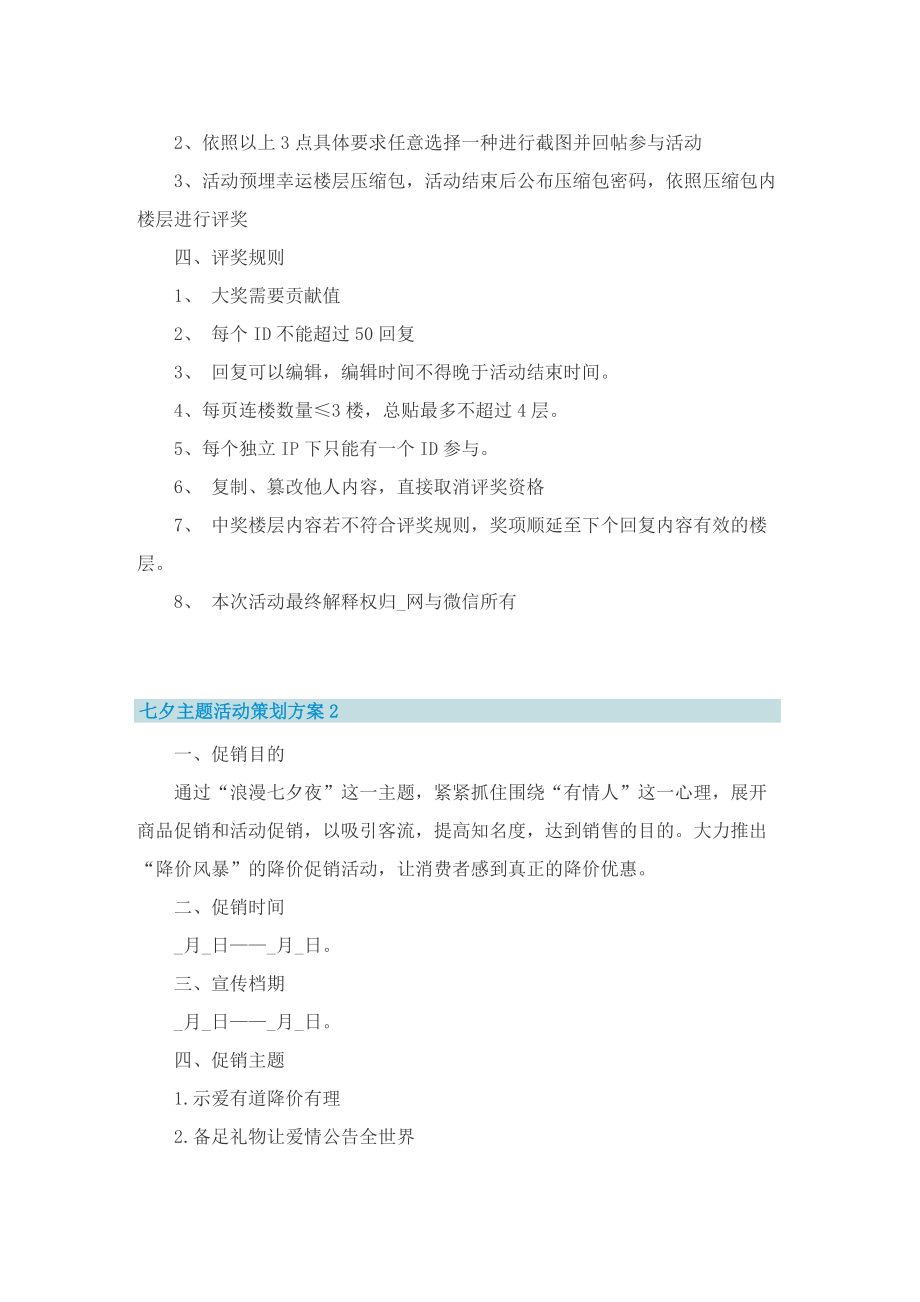 2022七夕主题活动策划方案五篇.doc_第2页